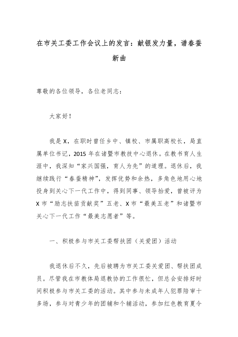 在市关工委工作会议上的发言：献银发力量，谱春蚕新曲-教务文库