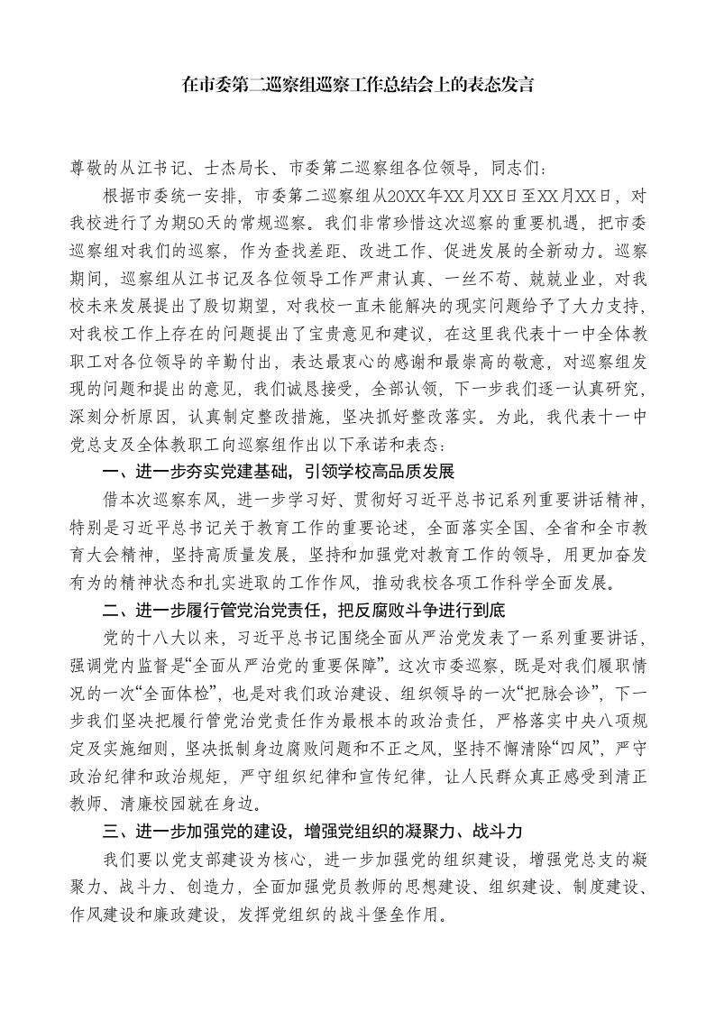 在市委XX中学第二巡察组巡察工作总结会上的表态发言：没有共产党就没有新中国-教务文库