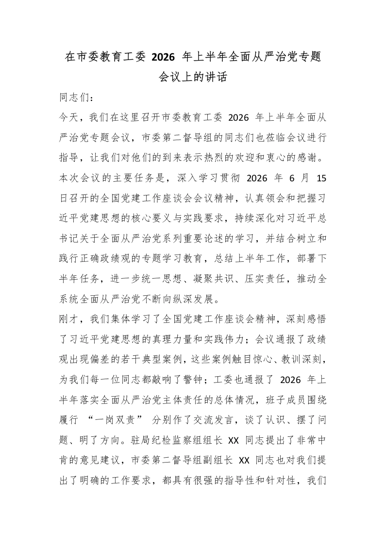 在市委教育工委2026年上半年全面从严治党专题会议上的讲话-教务文库