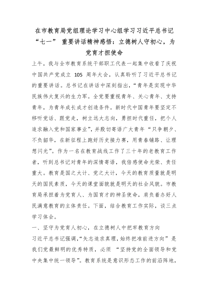 在市教育局党组理论学习中心组学习总书记“七一”重要讲话精神感悟：立德树人守初心，为党育才担使命-教务文库
