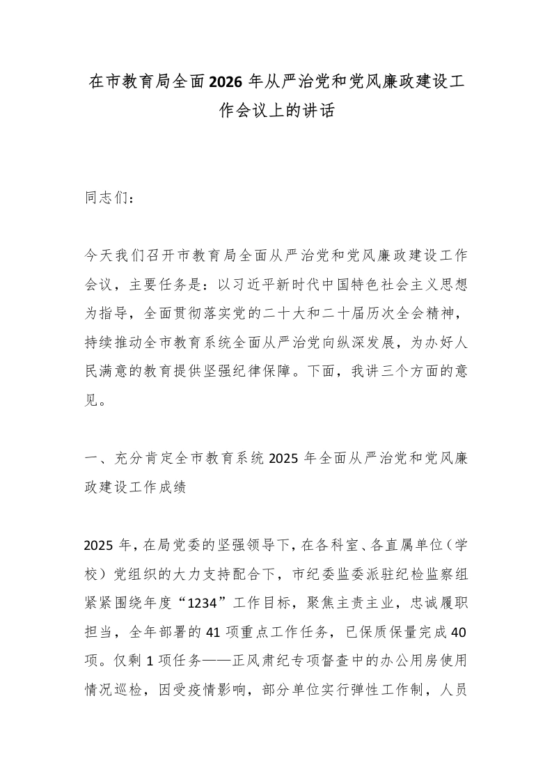 在市教育局全面2026年从严治党和党风廉政建设工作会议上的讲话-教务文库