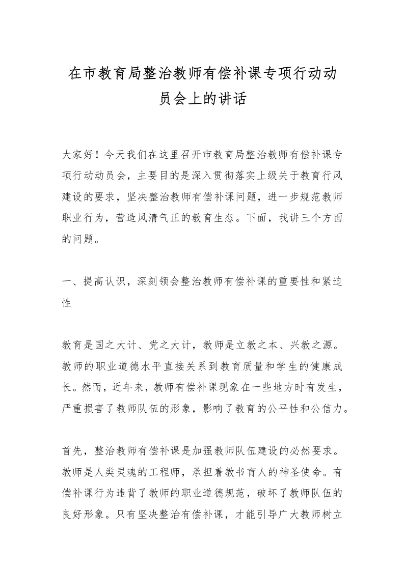 在市教育局整治教师有偿补课专项行动动员会上的讲话-教务文库