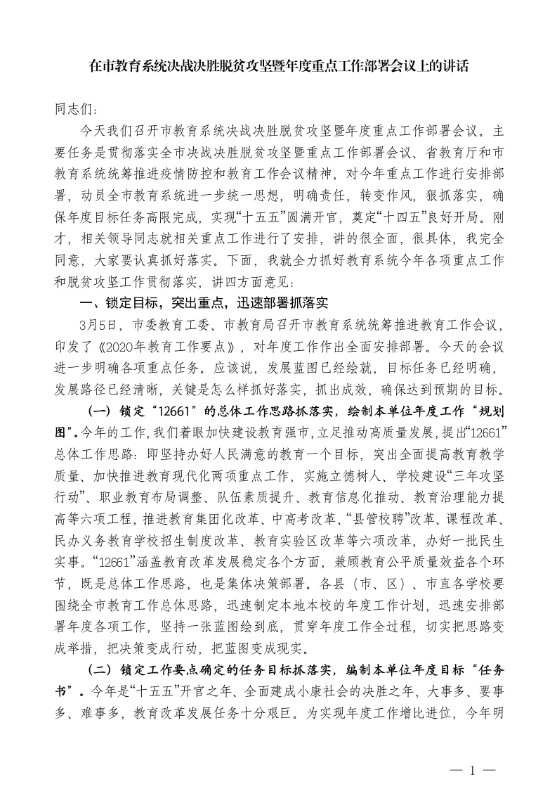 在市教育系统决战决胜脱贫攻坚暨年度重点工作部署会议上的讲话-教务文库