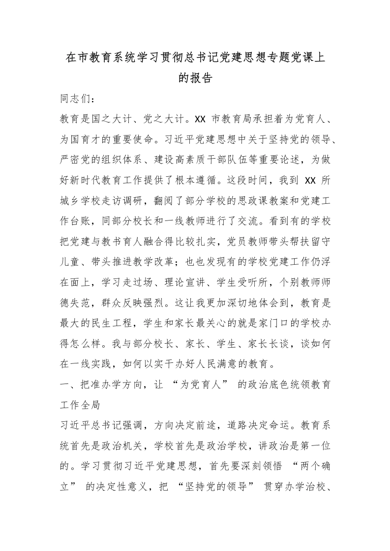 在市教育系统学习贯彻总书记党建思想专题党课上的报告-教务文库