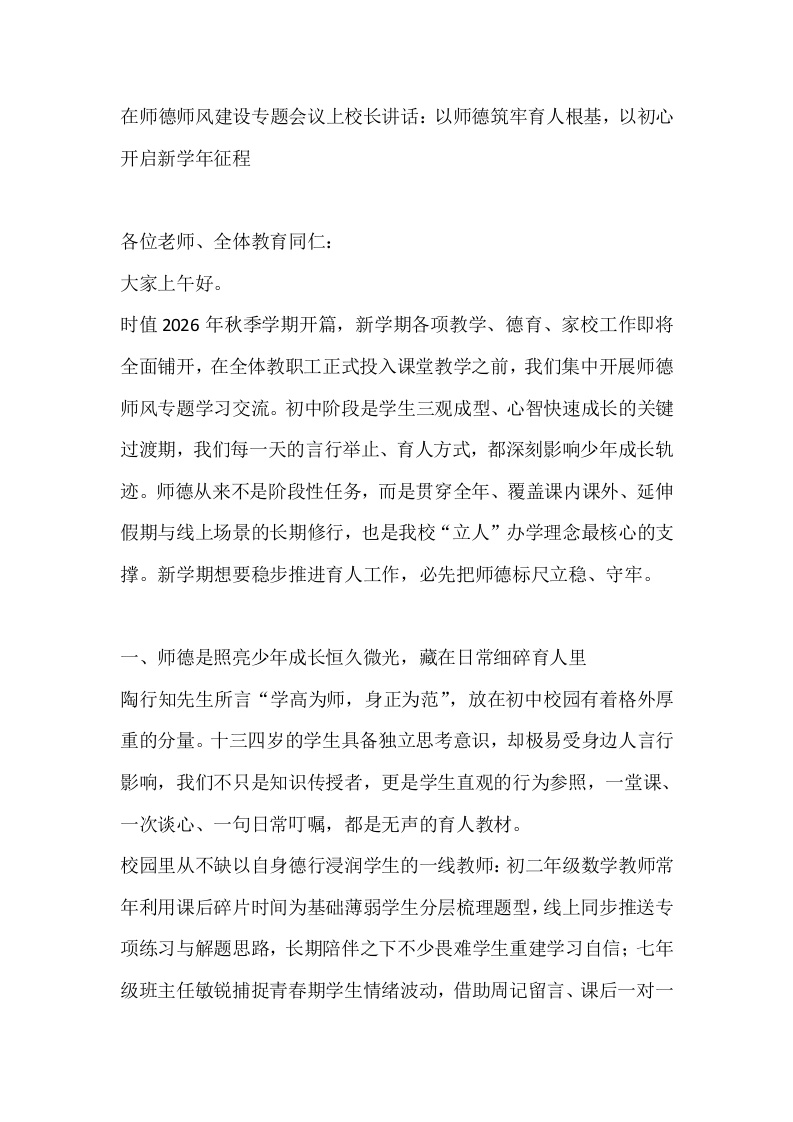 在师德师风建设专题会议上校长讲话：以师德筑牢育人根基，以初心开启新学年征程