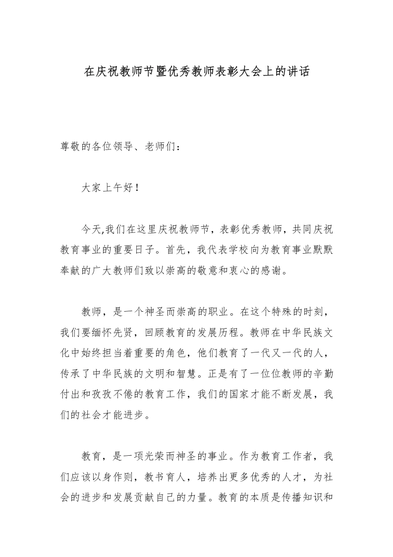 在庆祝教师节暨优秀教师表彰大会上的讲话-教务文库