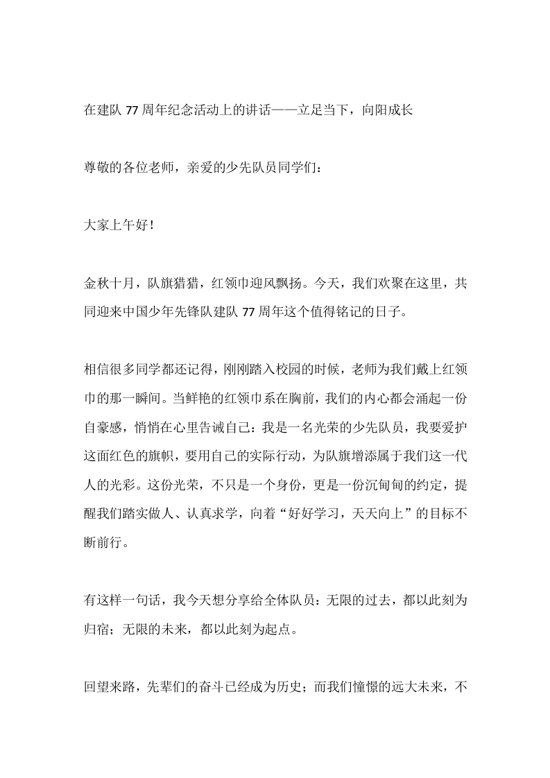 在建队77周年纪念活动上的讲话——立足当下，向阳成长