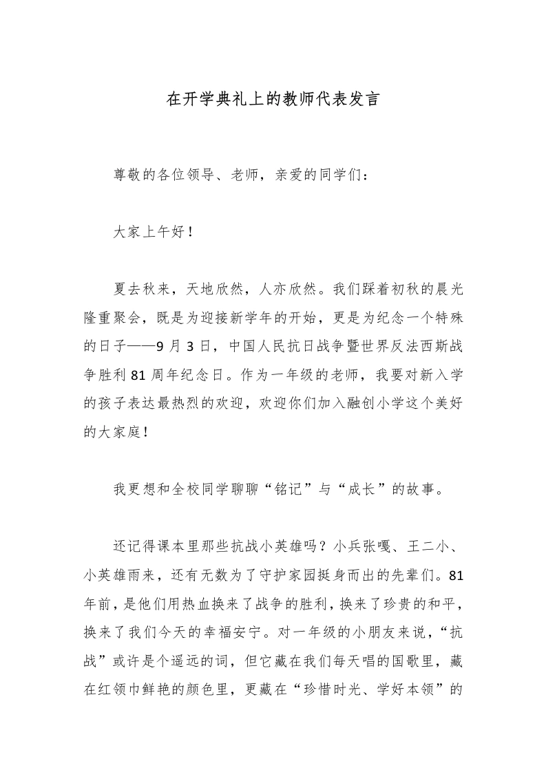 在开学典礼上的教师代表发言-教务文库