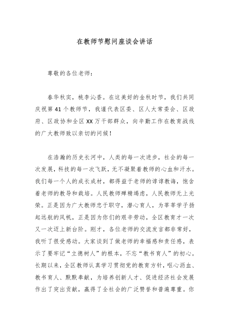 在教师节慰问座谈会讲话-教务文库