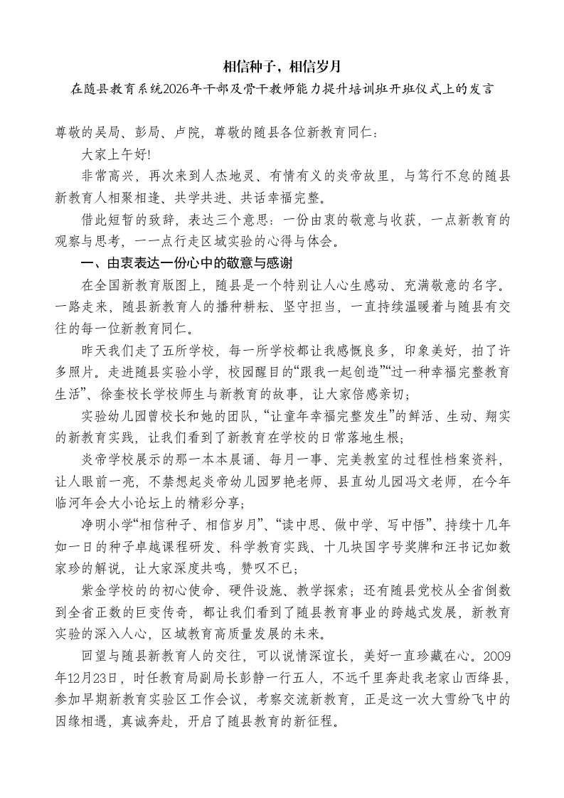 在教育系统2026年干部及骨干教师能力提升培训班开班仪式上的发言