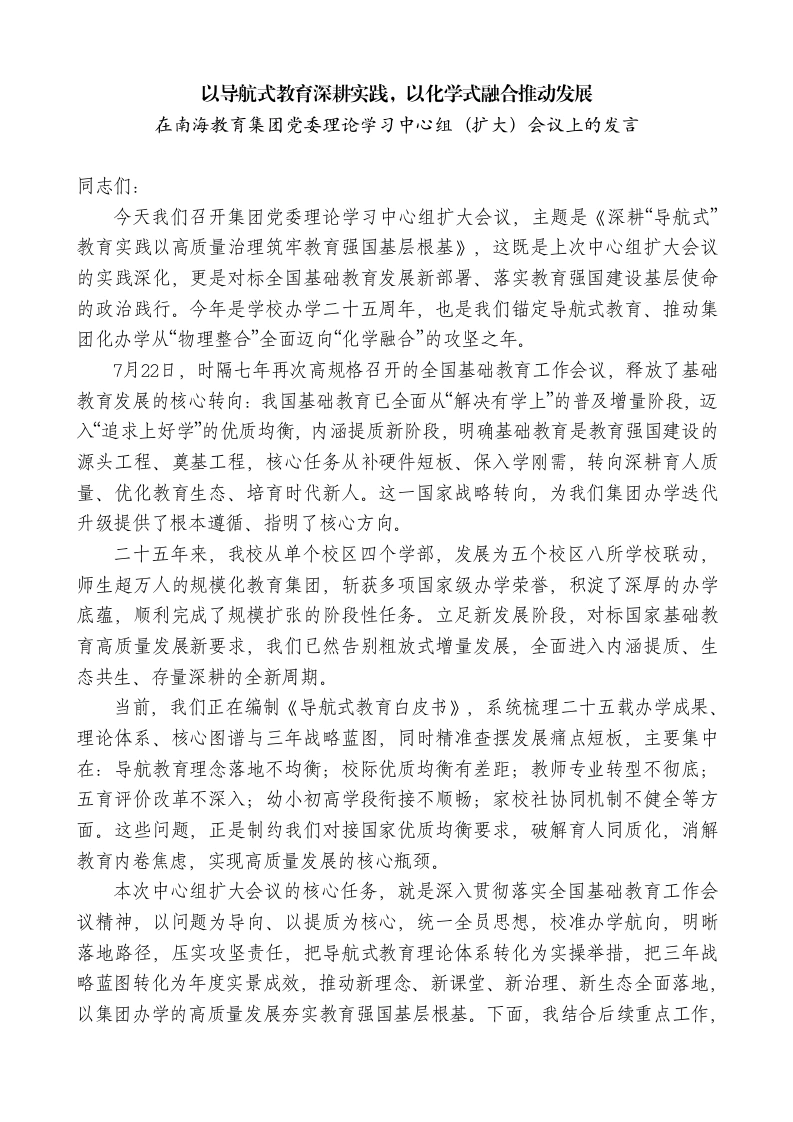 在教育集团党委理论学习中心组（扩大）会议上的发言-教务文库