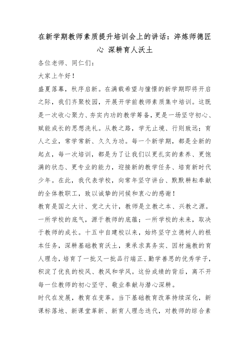 在新学期教师素质提升培训会上的讲话：淬炼师德匠心深耕育人沃土