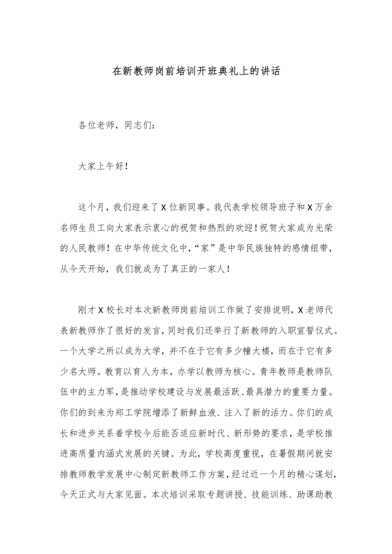 在新教师岗前培训开班典礼上的讲话-教务文库