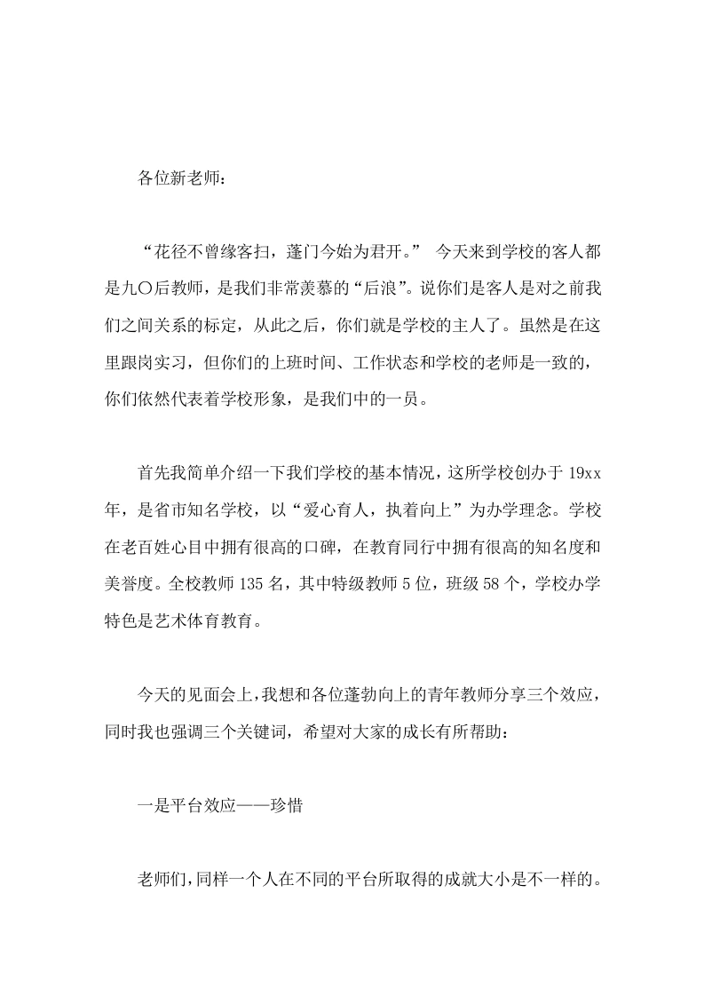 在新教师见面会上，校长用3个关键词分享了3个效应，希望新老师在坚持中磨砺自己，书写自己职业生命中一段宝贵的实习经历。