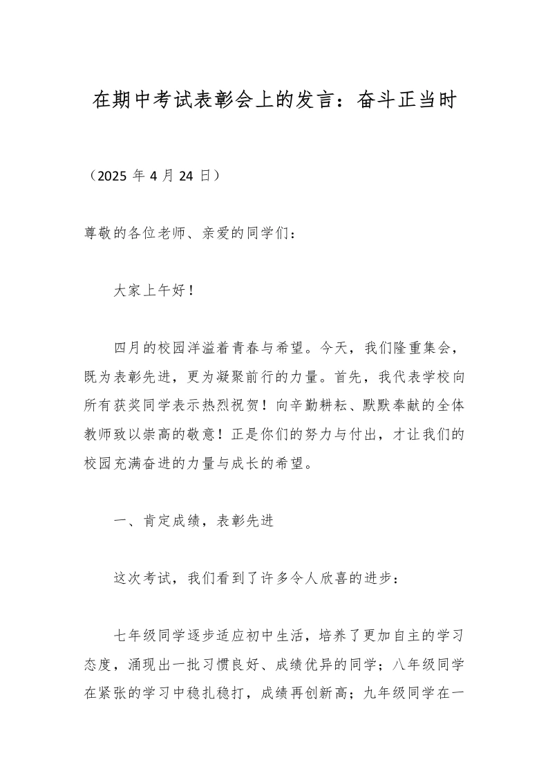在期中考试表彰会上的发言：奋斗正当时-教务文库