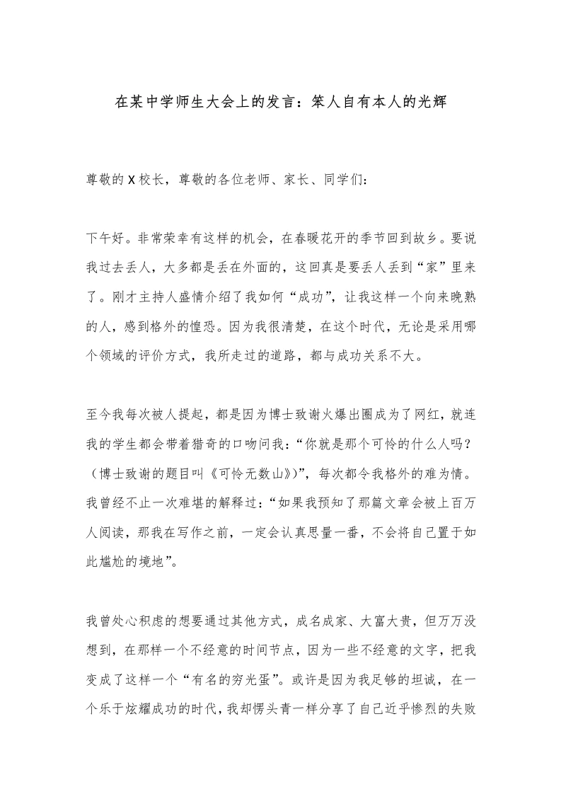 在某中学师生大会上的发言：笨人自有本人的光辉-教务文库