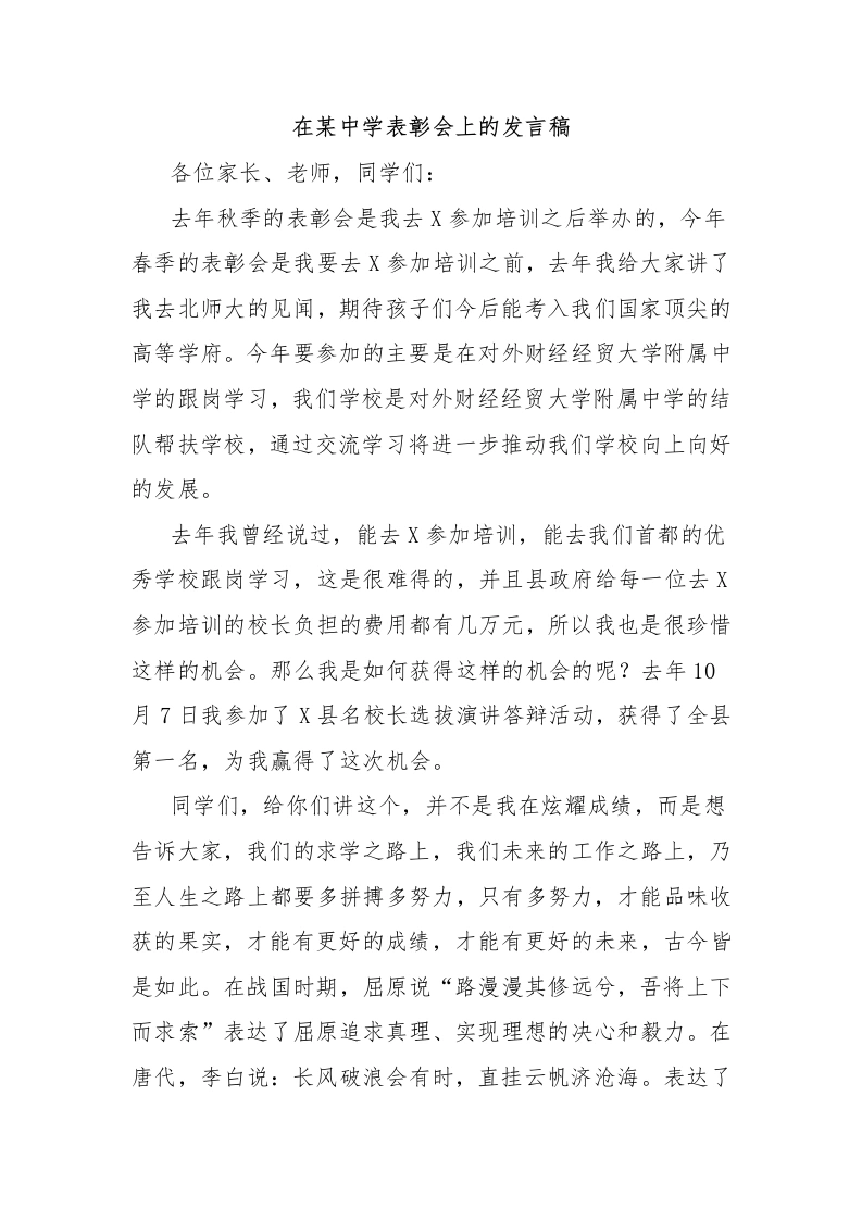 在某中学表彰会上的发言稿-教务文库