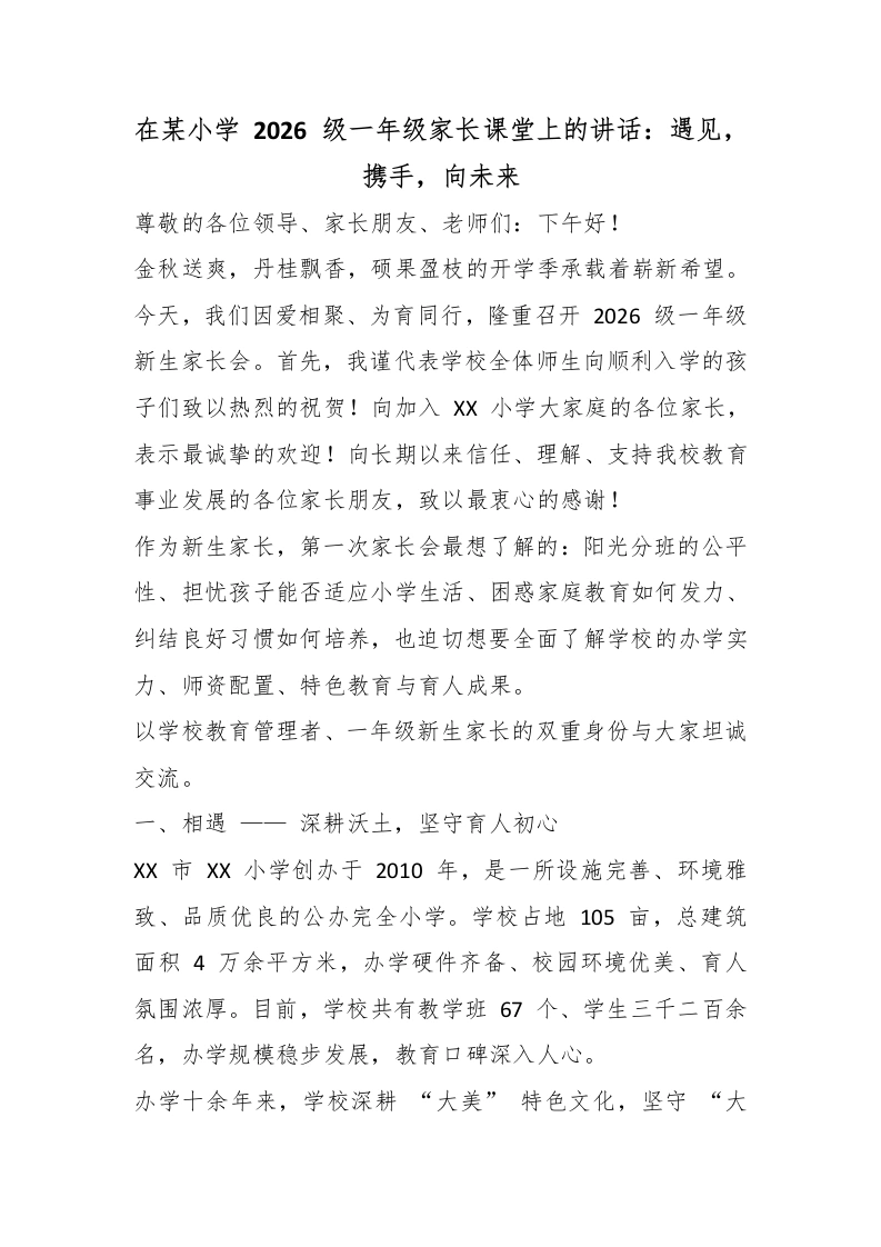 在某小学2026级一年级家长课堂上的讲话：遇见，携手，向未来