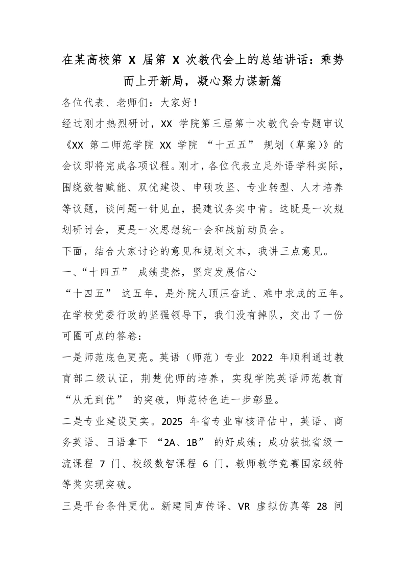 在某高校第X届第X次教代会上的总结讲话：乘势而上开新局，凝心聚力谋新篇
