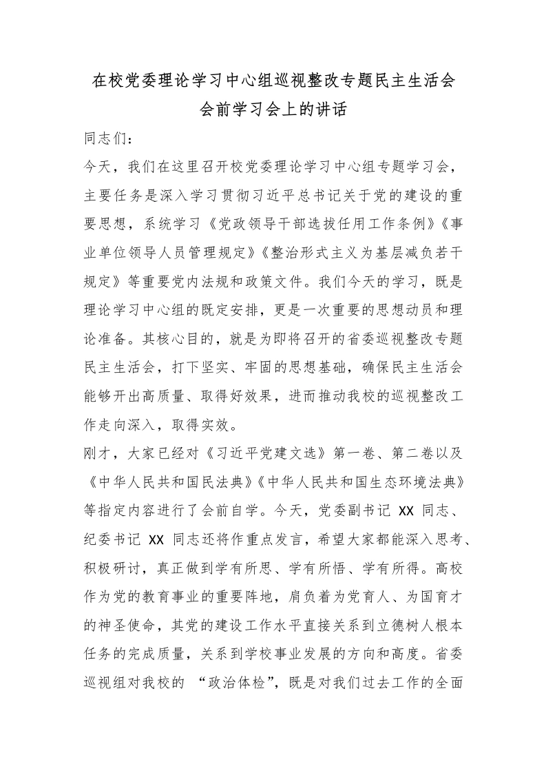 在校党委理论学习中心组巡视整改专题民主生活会会前学习会上的讲话-教务文库