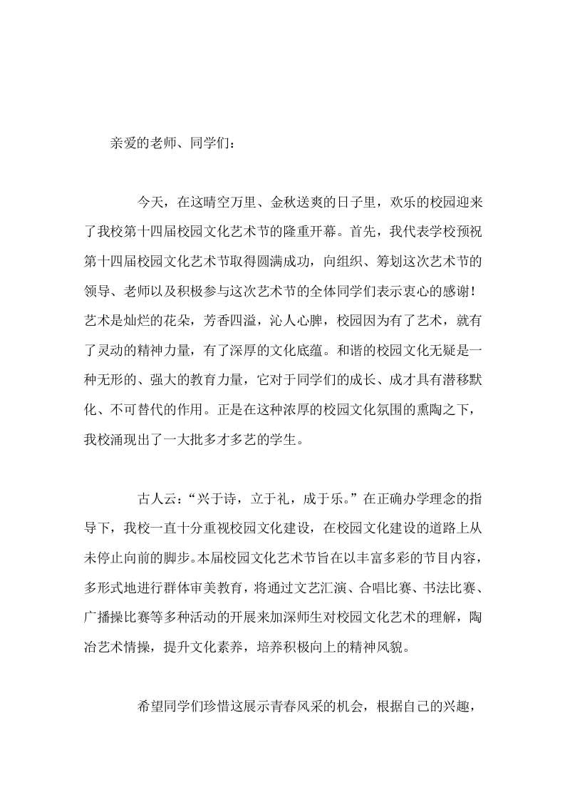 在校园文化艺术节上，校长精彩讲话让文化和艺术陶冶我们每一个人，让我们思想升华、理想闪光、生命无悔，尽情地挥洒美好的人生