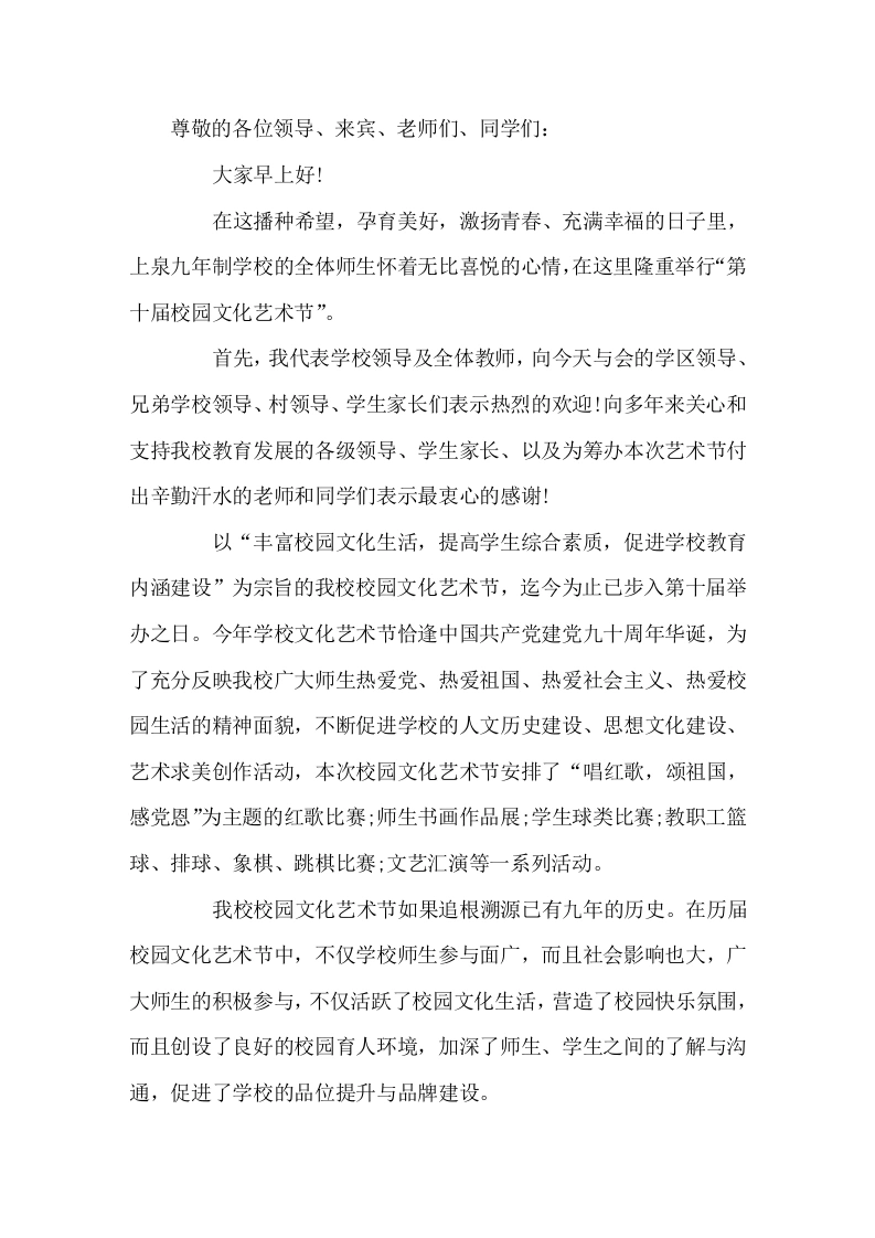 在校园艺术节上，校长讲话第十届校园文化艺术节取得圆满成功