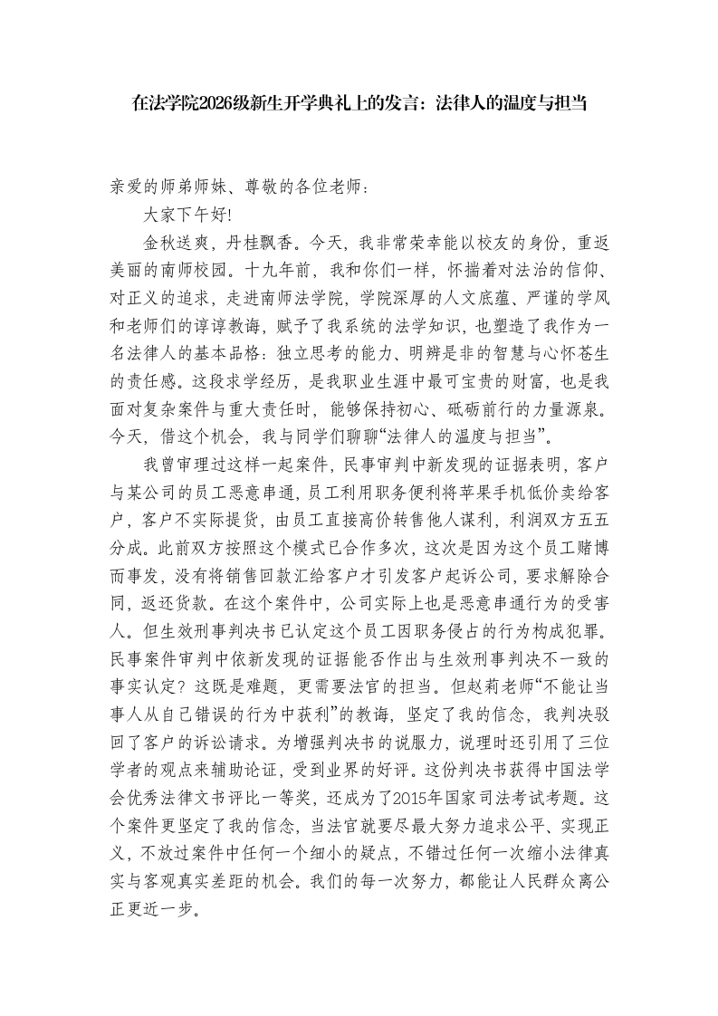 在法学院2026级新生开学典礼上的发言：法律人的温度与担当