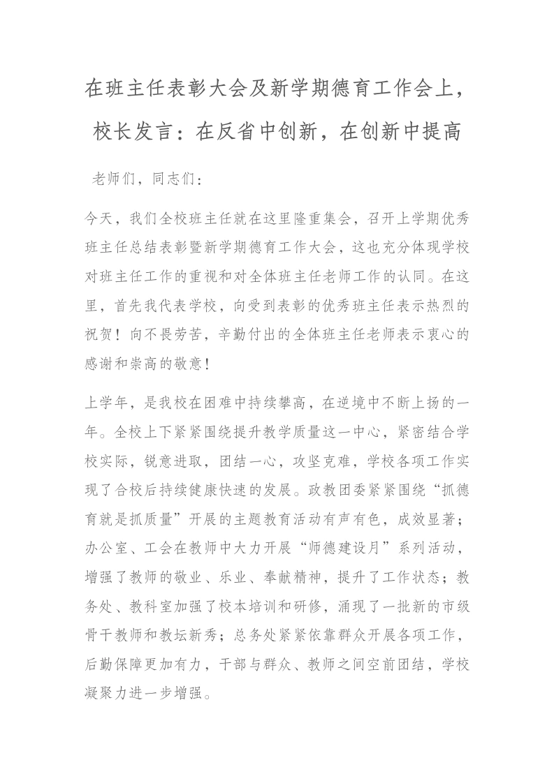在班主任表彰大会及新学期德育工作会上，校长发言：在反省中创新，在创新中提高-教务文库