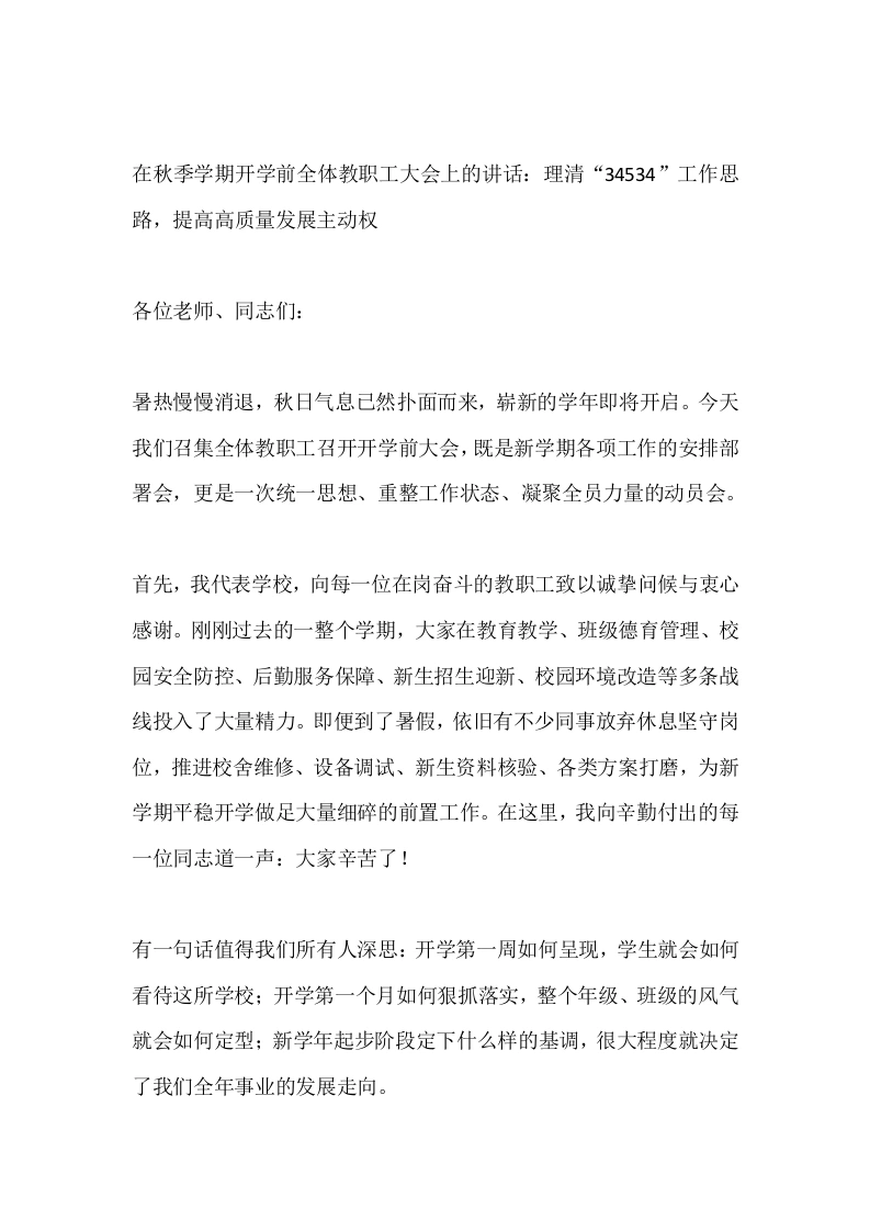 在秋季学期开学前全体教职工大会上的讲话：理清“34534”工作思路，提高高质量发展主动权
