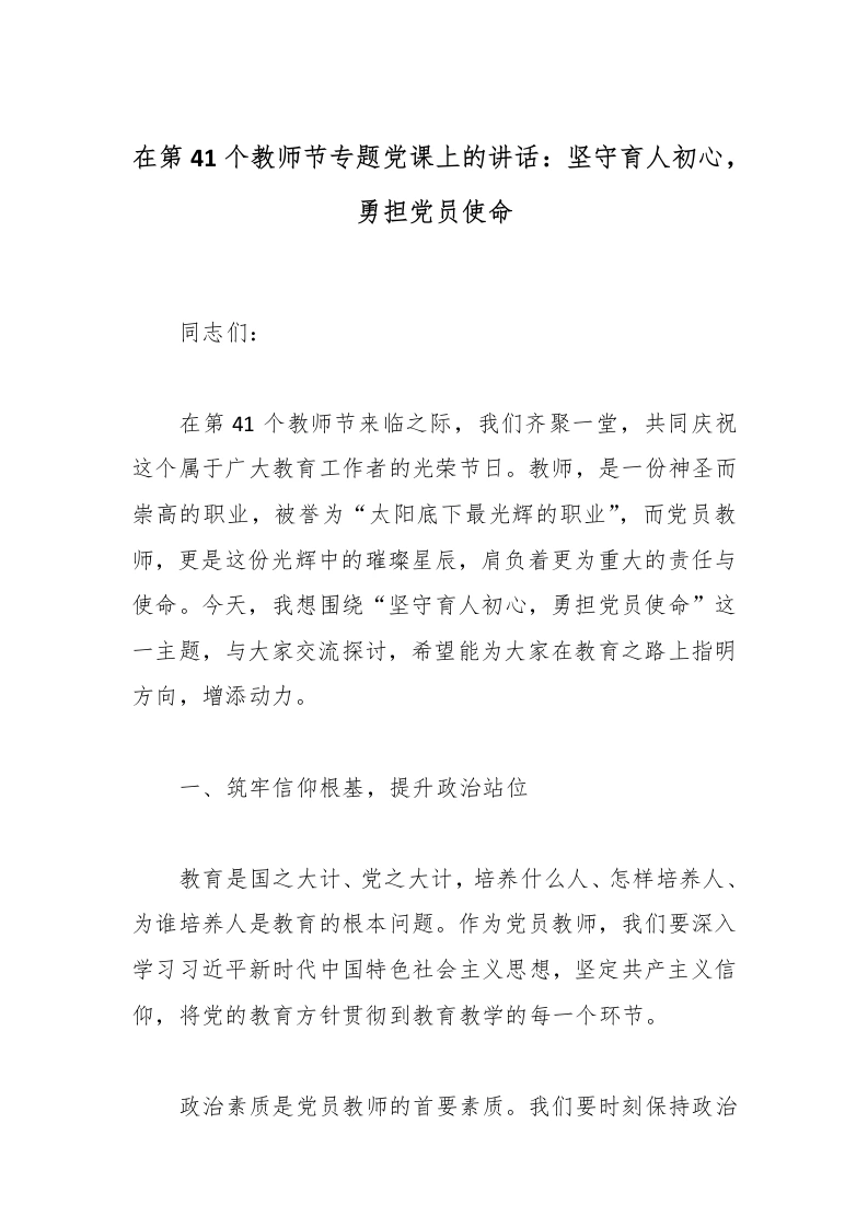 在第41个教师节专题党课上的讲话：坚守育人初心，勇担党员使命