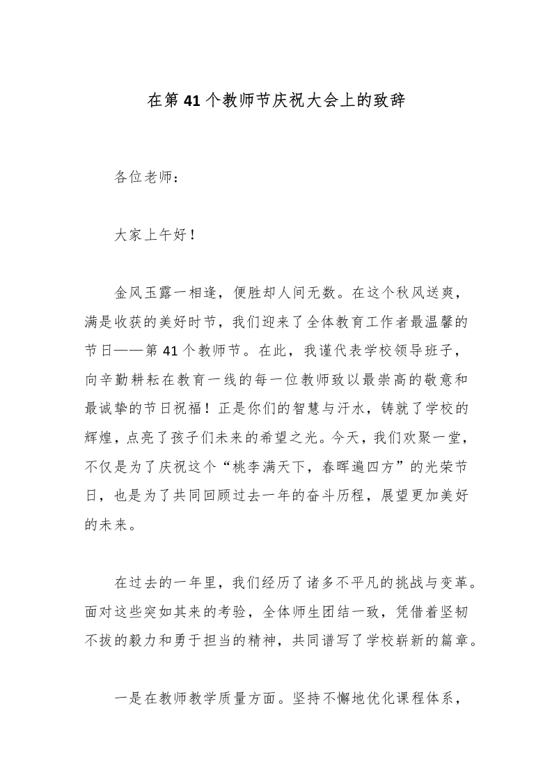 在第41个教师节庆祝大会上的致辞-教务文库