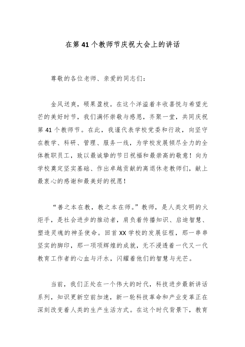 在第41个教师节庆祝大会上的讲话-教务文库