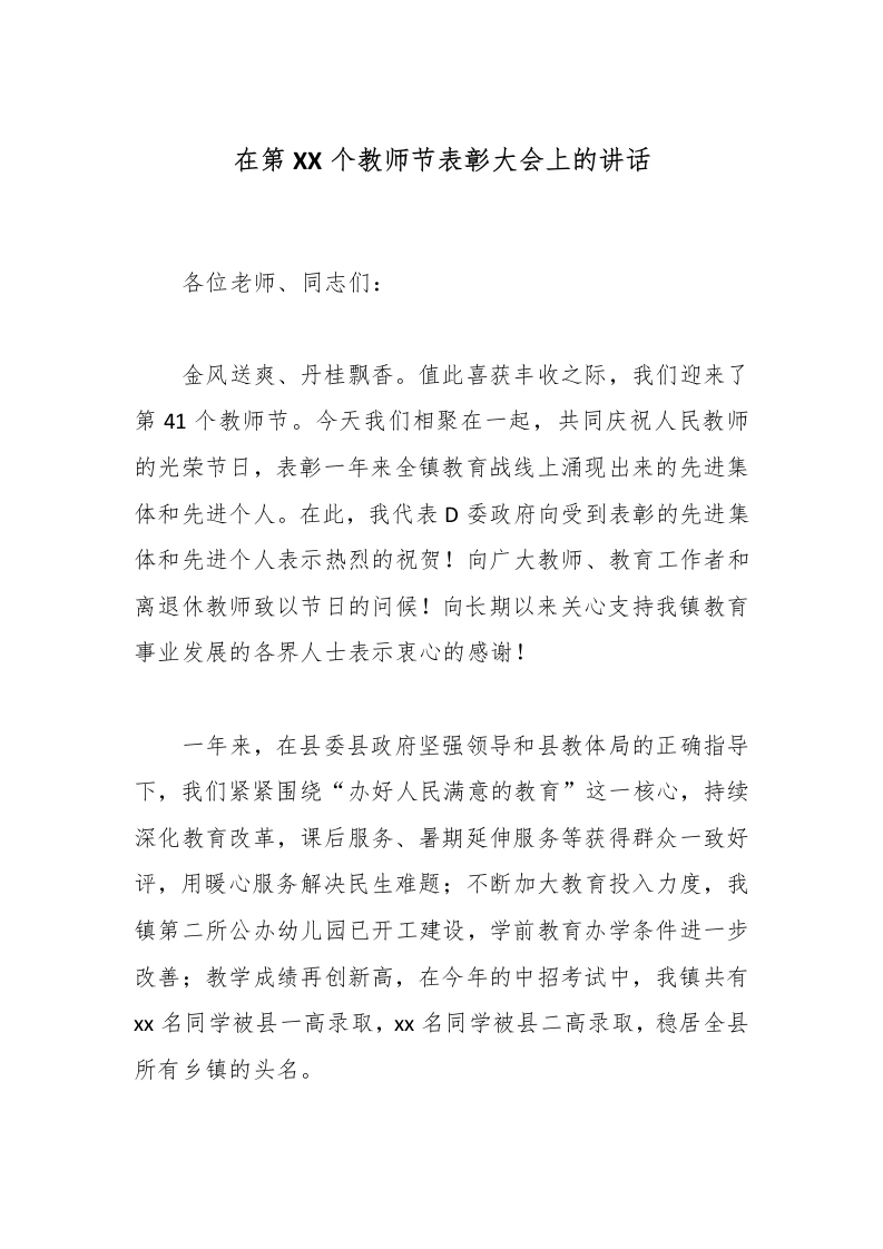 在第XX个教师节表彰大会上的讲话-教务文库