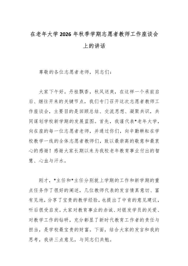在老年大学2026年秋季学期志愿者教师工作座谈会上的讲话
