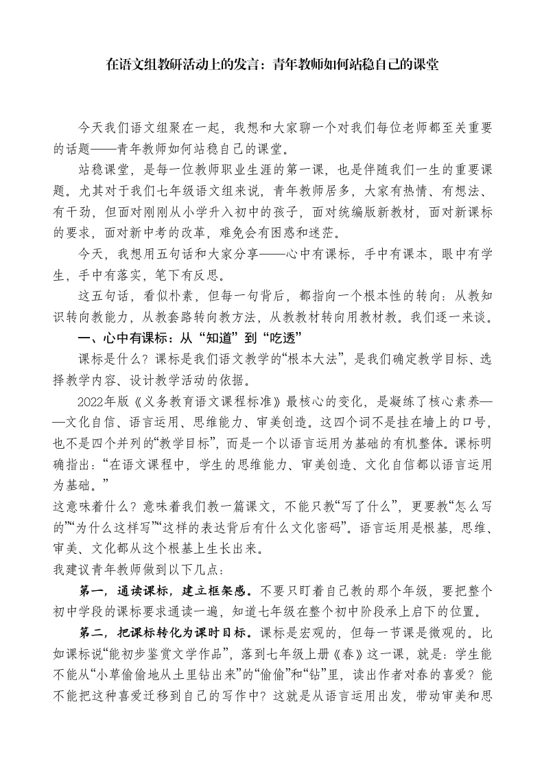在语文组教研活动上的发言：青年教师如何站稳自己的课堂