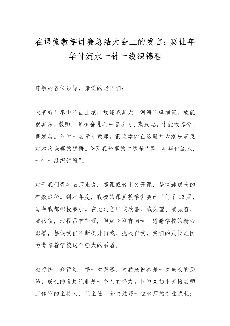 在课堂教学讲赛总结大会上的发言：莫让年华付流水一针一线织锦程-教务文库
