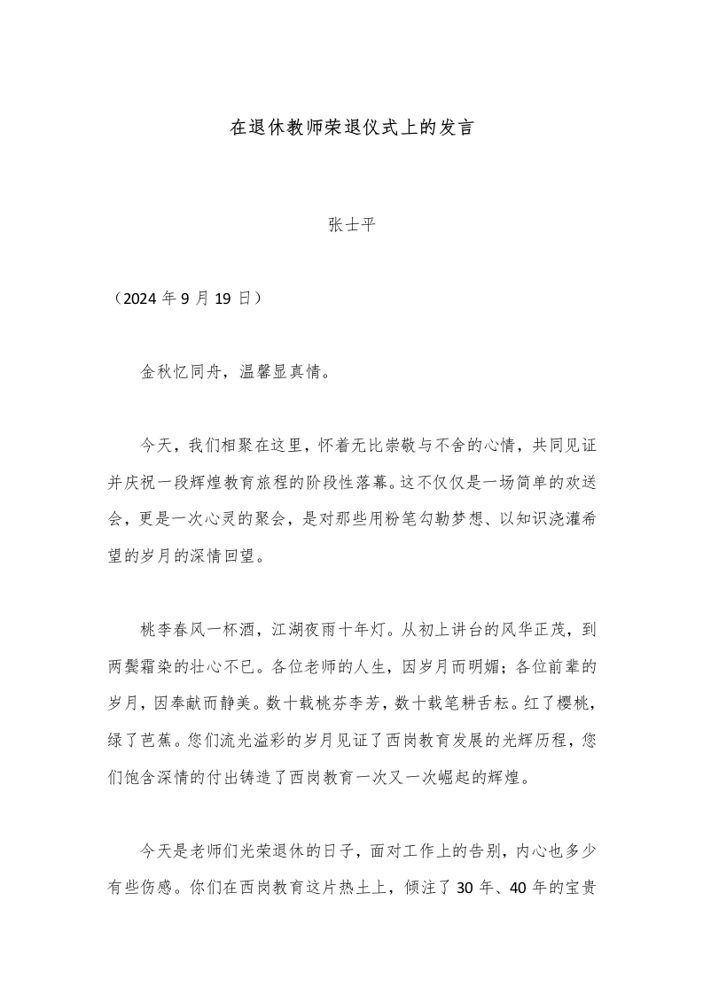 在退休教师荣退仪式上的发言-教务文库