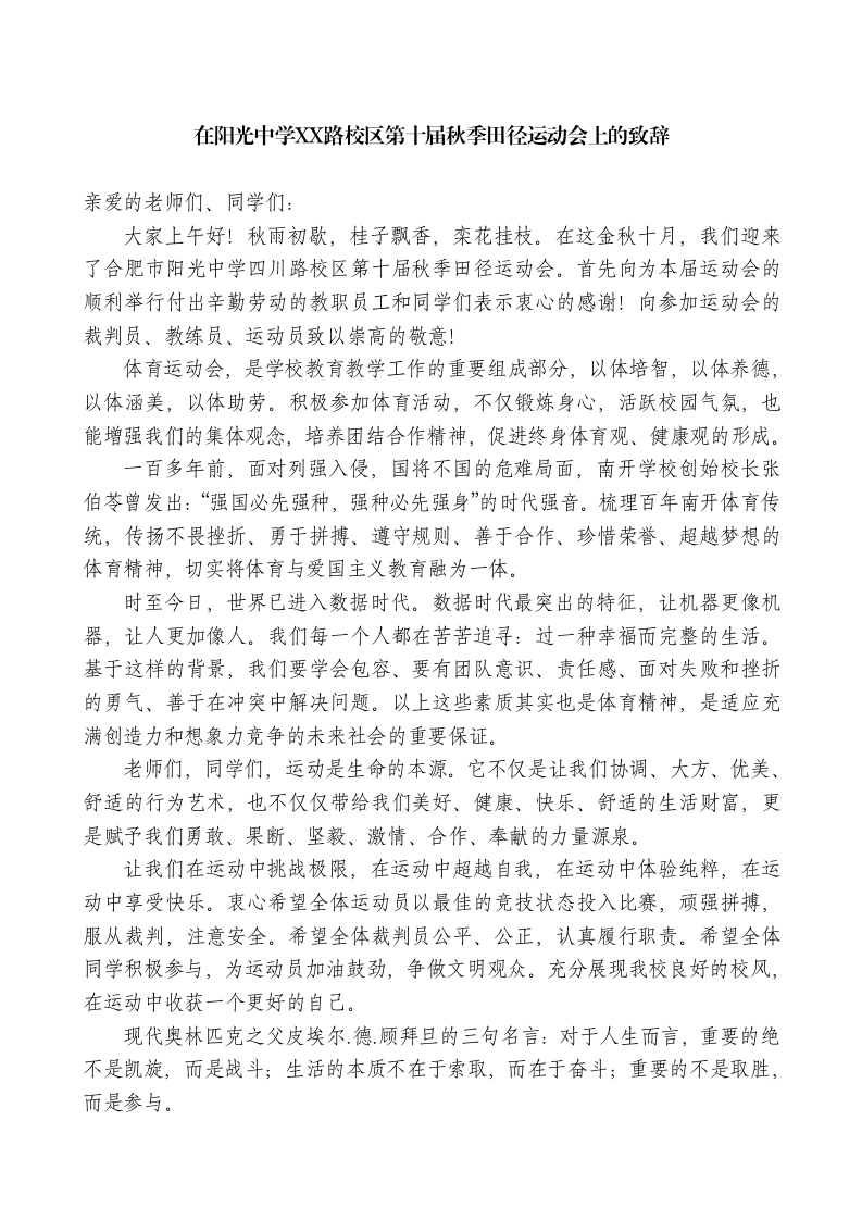 在阳光中学XX路校区第十届秋季田径运动会上的致辞