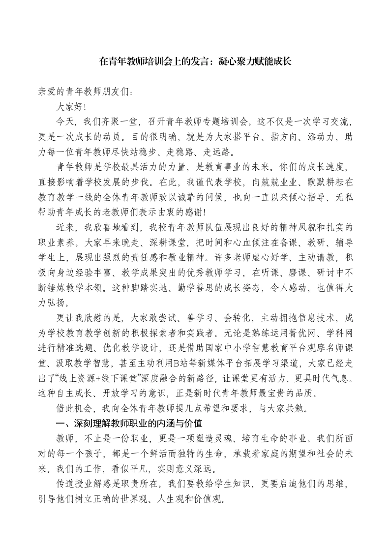 在青年教师培训会上的发言：凝心聚力赋能成长