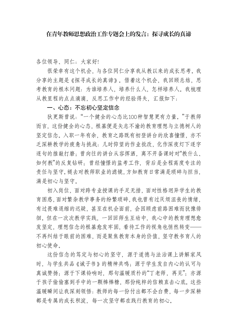 在青年教师思想政治工作专题会上的发言：探寻成长的真谛（学校）