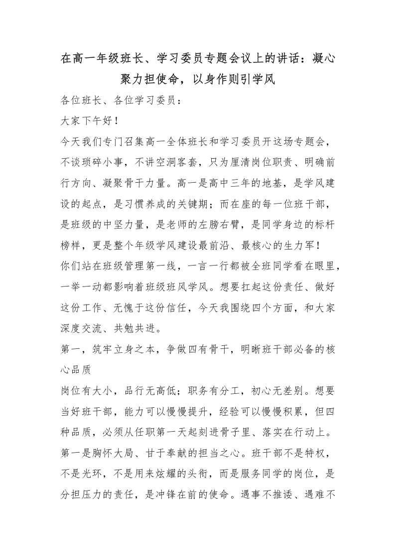 在高一年级班长、学习委员专题会议上的讲话：凝心聚力担使命，以身作则引学风
