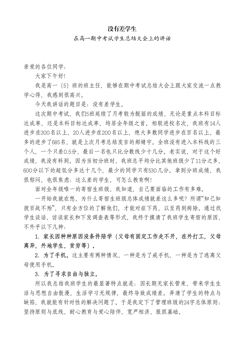 在高一期中考试学生总结大会上的讲话：没有差学生
