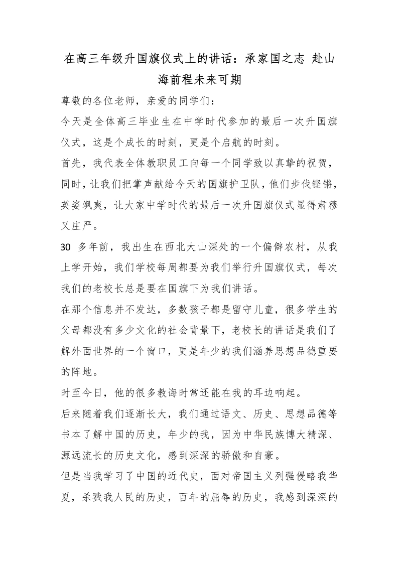 在高三年级升国旗仪式上的讲话：承家国之志赴山海前程未来可期-教务文库
