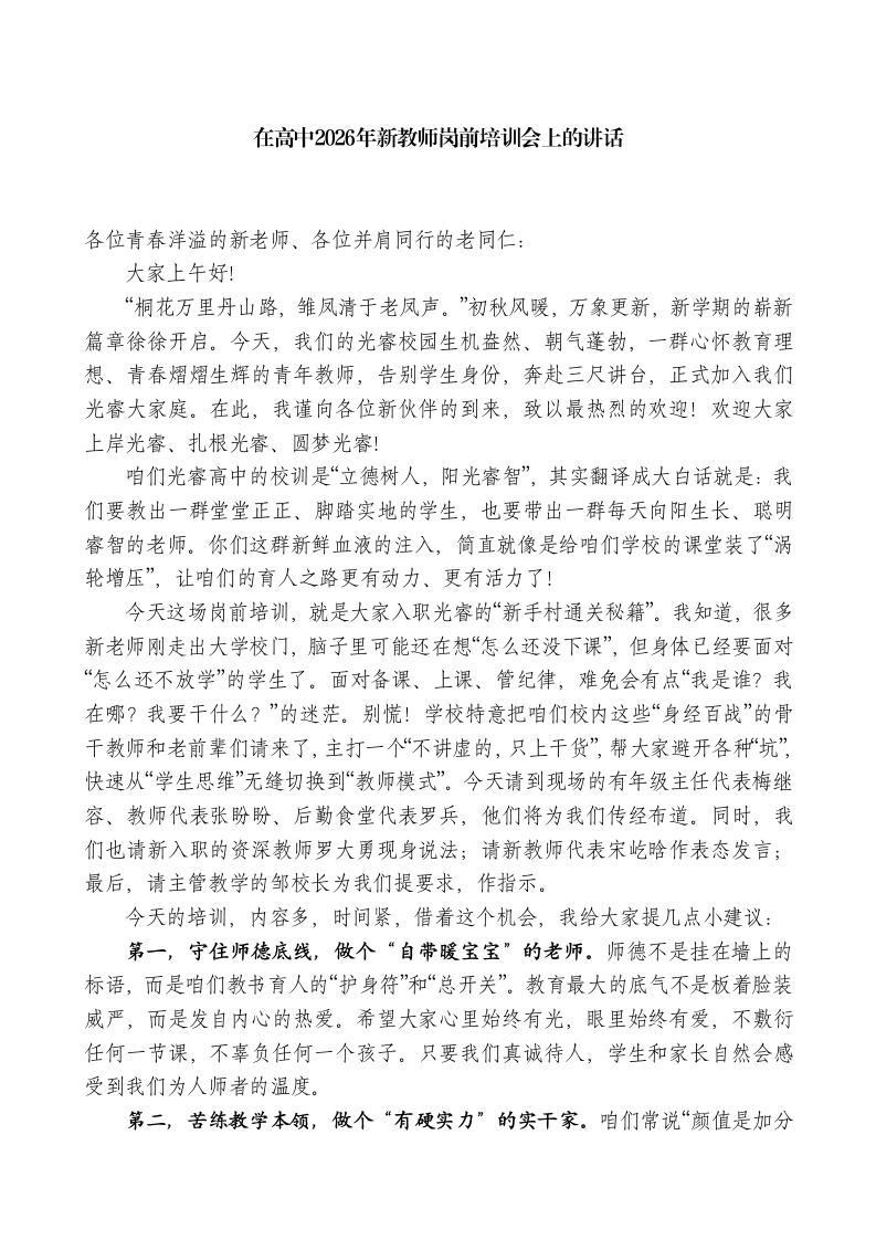 在高级中学2026年新教师岗前培训会上的讲话