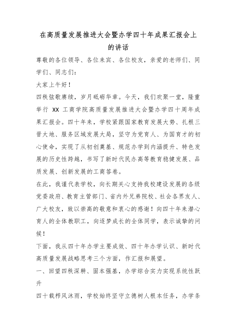 在高质量发展推进大会暨办学四十年成果汇报会上的讲话