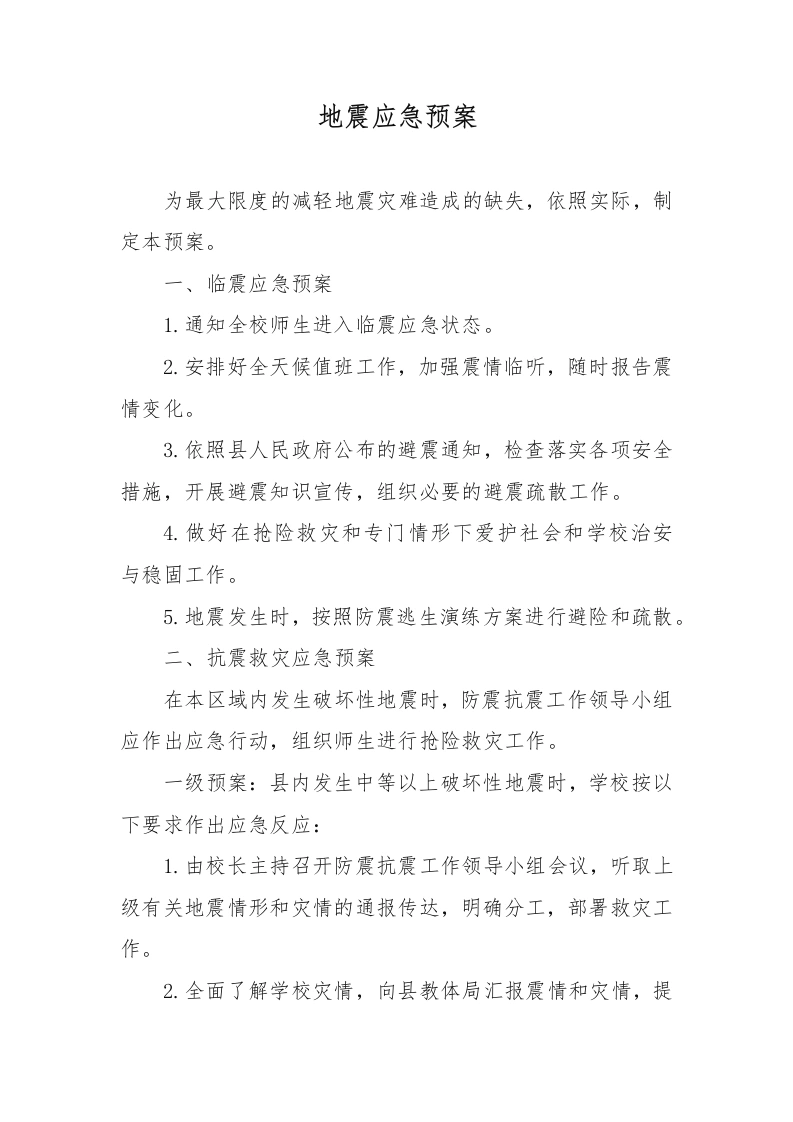 地震应急预案-教务文库