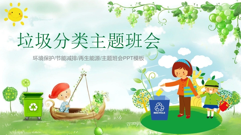 垃圾分类主题班会-教务文库
