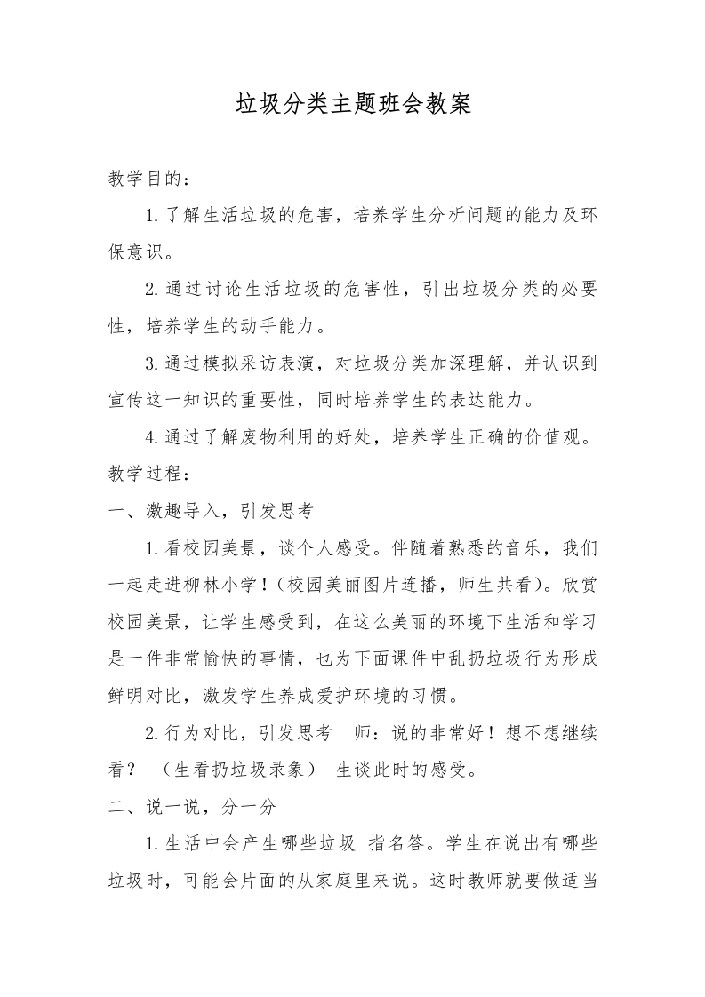 垃圾分类主题班会教案-教务文库