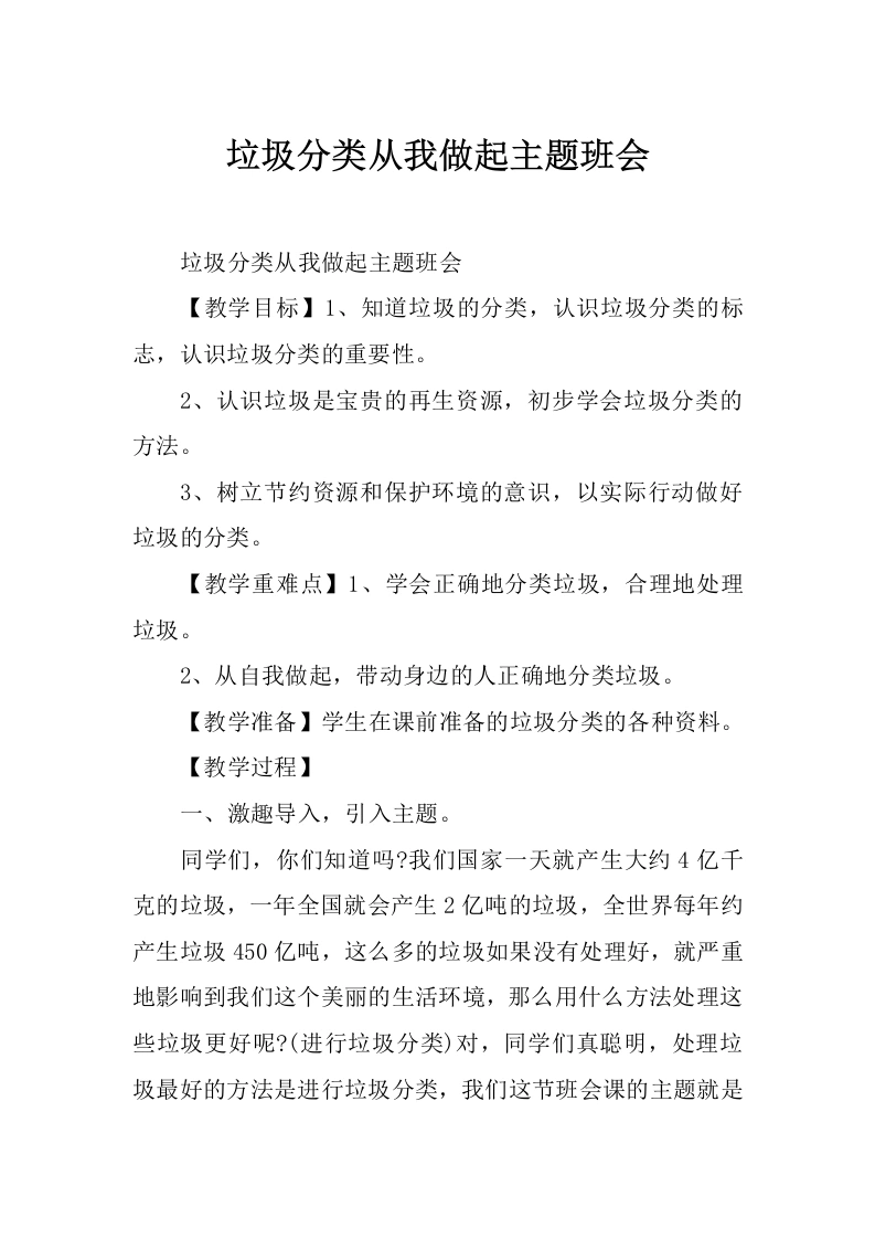 垃圾分类从我做起主题班会-教务文库