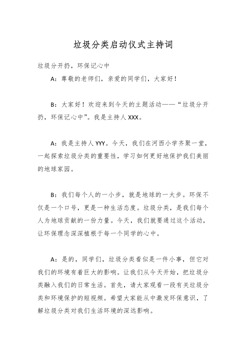 垃圾分类启动仪式主持词-教务文库